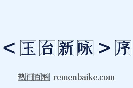 ＜玉台新咏＞序是什么意思的图片